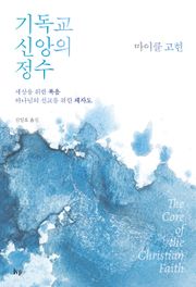 기독교 신앙의 정수