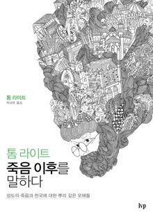 톰 라이트 죽음 이후를 말하다