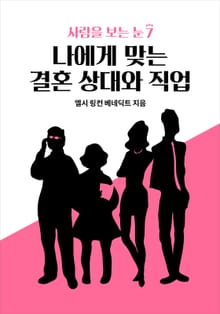 사람을 보는 눈 7 - 나에게 맞는 결혼 상대와 직업