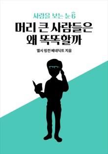 사람을 보는 눈 6 - 머리 큰 사람들은 왜 똑똑할까
