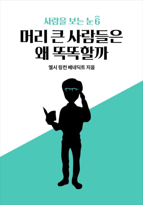 사람을 보는 눈 6 - 머리 큰 사람들은 왜 똑똑할까 표지 이미지