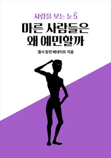 사람을 보는 눈 5 - 마른 사람들은 왜 예민할까