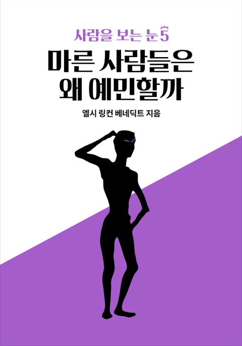 사람을 보는 눈 5 - 마른 사람들은 왜 예민할까 표지 이미지