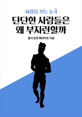 사람을 보는 눈 4 - 단단한 사람들은 왜 부지런할까 표지 이미지