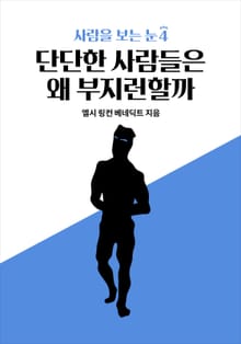 사람을 보는 눈 4 - 단단한 사람들은 왜 부지런할까