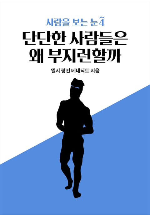 사람을 보는 눈 4 - 단단한 사람들은 왜 부지런할까 표지 이미지