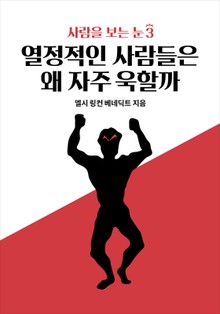 사람을 보는 눈 3 - 열정적인 사람들은 왜 자주 욱할까