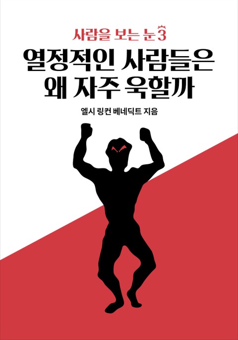 사람을 보는 눈 3 - 열정적인 사람들은 왜 자주 욱할까 표지 이미지