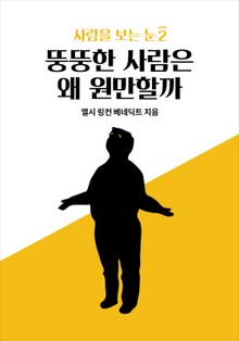 사람을 보는 눈 2 - 뚱뚱한 사람은 왜 원만할까