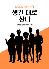 사람을 보는 눈 1 - 생긴 대로 산다 표지 이미지