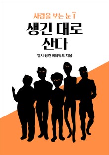 사람을 보는 눈 1 - 생긴 대로 산다