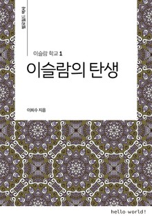 이슬람학교 1 이슬람의 탄생