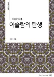 이슬람학교 1 이슬람의 탄생