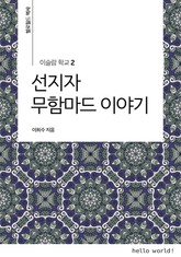 이슬람학교 2 선지자 무함마드 이야기 표지 이미지