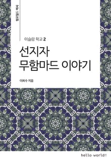 이슬람학교 2 선지자 무함마드 이야기