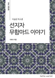 이슬람학교 2 선지자 무함마드 이야기
