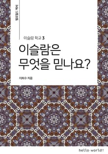 이슬람학교 3 이슬람은 무엇을 믿나요?