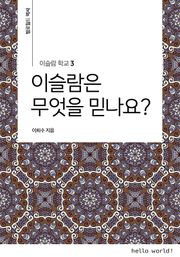 이슬람학교 3 이슬람은 무엇을 믿나요?