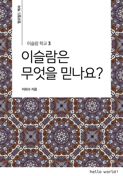 이슬람학교 3 이슬람은 무엇을 믿나요? 표지 이미지