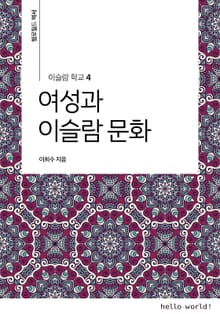 이슬람학교 4 여성과 이슬람 문화