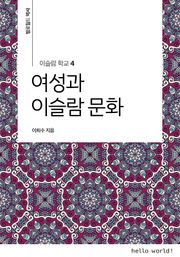 이슬람학교 4 여성과 이슬람 문화