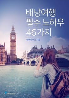 배낭여행 필수노하우 46가지