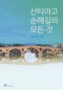 산티아고 순례길의 모든 것