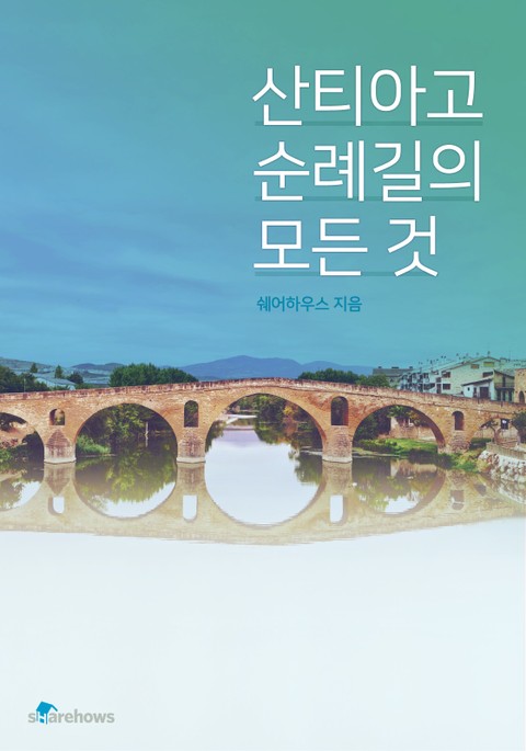 산티아고 순례길의 모든 것 표지 이미지