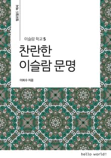 이슬람학교 5 찬란한 이슬람 문명