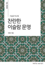 이슬람학교 5 찬란한 이슬람 문명