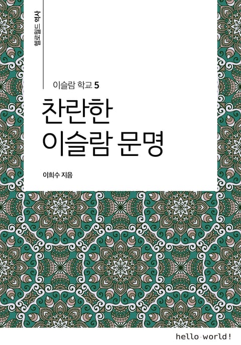 이슬람학교 5 찬란한 이슬람 문명 표지 이미지