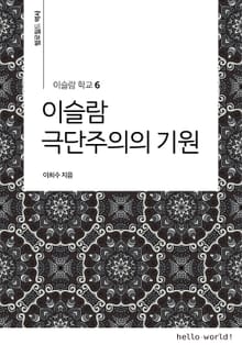 이슬람학교 6 이슬람 극단주의의 기원