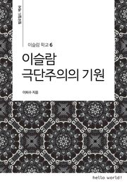 이슬람학교 6 이슬람 극단주의의 기원