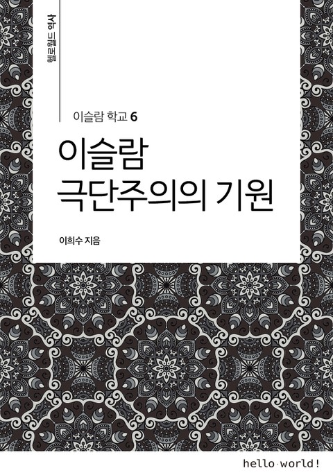 이슬람학교 6 이슬람 극단주의의 기원 표지 이미지