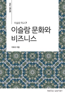 이슬람학교 7 이슬람 문화와 비즈니스