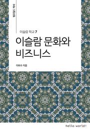 이슬람학교 7 이슬람 문화와 비즈니스