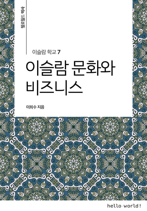 이슬람학교 7 이슬람 문화와 비즈니스 표지 이미지