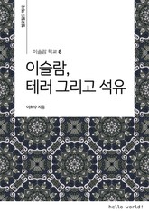 이슬람학교 8 이슬람, 테러 그리고 석유 표지 이미지