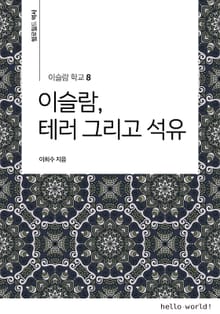 이슬람학교 8 이슬람, 테러 그리고 석유