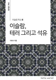 이슬람학교 8 이슬람, 테러 그리고 석유