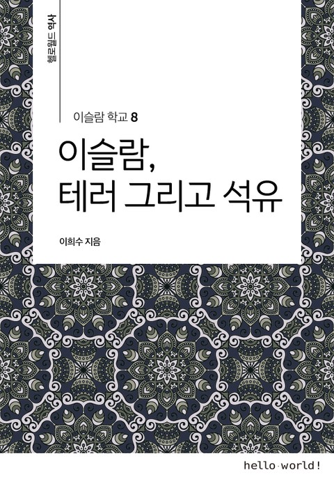 이슬람학교 8 이슬람, 테러 그리고 석유 표지 이미지