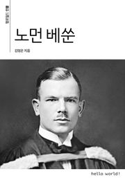 노먼 베쑨