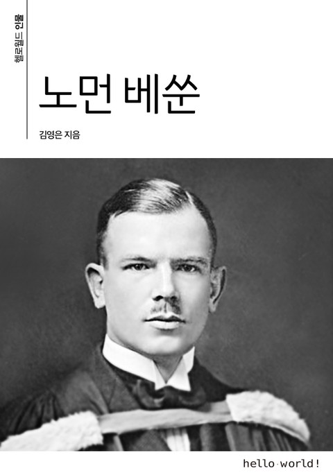 노먼 베쑨 표지 이미지