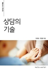 상담의 기술 표지 이미지