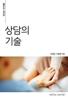 상담의 기술
