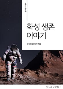 화성 생존 이야기