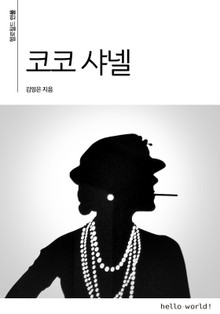 코코 샤넬