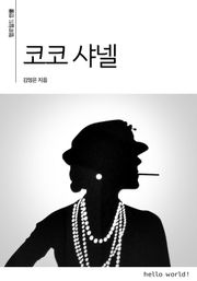 코코 샤넬