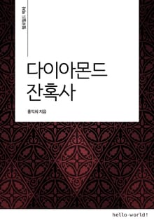 다이아몬드 잔혹사