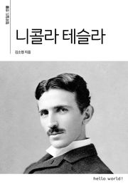 니콜라 테슬라